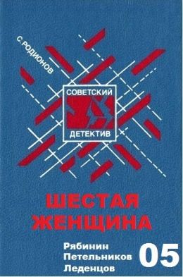 Шестая женщина
