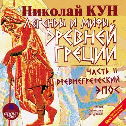 Древнегреческий эпос