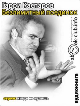 Безлимитный поединок