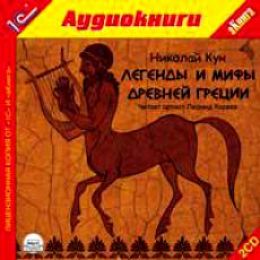 Легенды и мифы древней Греции