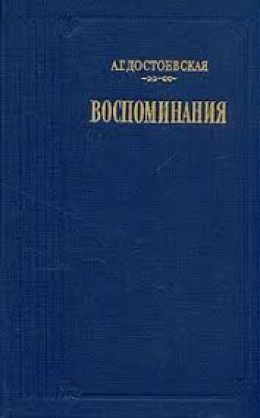 Воспоминания