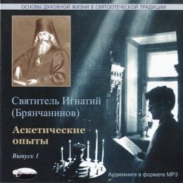 Аскетические опыты