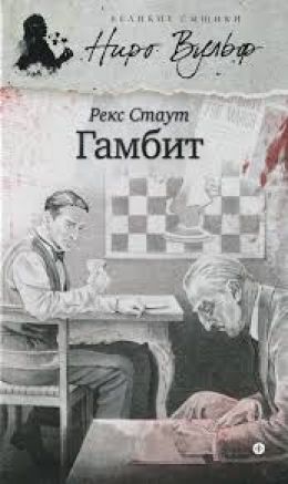 Гамбит