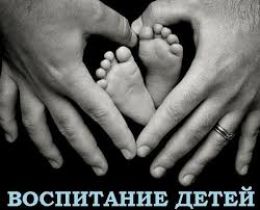 Воспитание детей