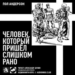 Человек, который пришел слишком рано