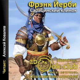 Сарацинский клинок