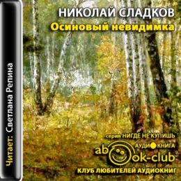 Осиновый невидимка