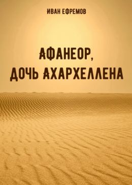 Афанеор, дочь Ахархеллена