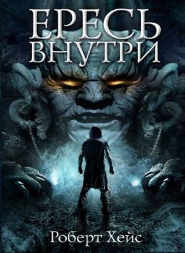 Ересь внутри