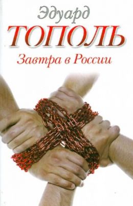 Завтра в России