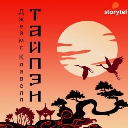 Тай-Пэн