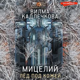Лед под кожей