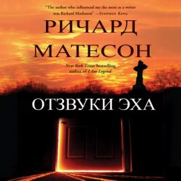 Отзвуки эха