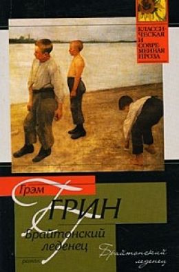 Брайтонский леденец