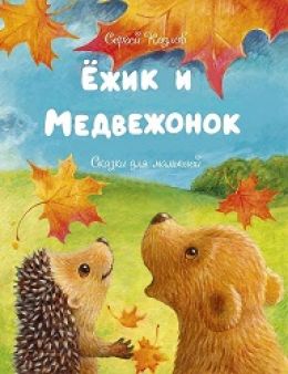 Ёжик и Медвежонок
