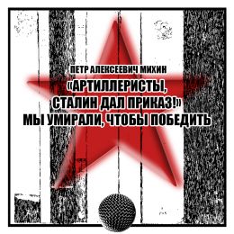 «Артиллеристы, Сталин дал приказ!» Мы умирали, чтобы победить.