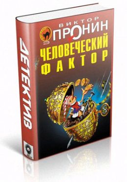 Человеческий фактор