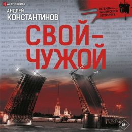 Свой-чужой