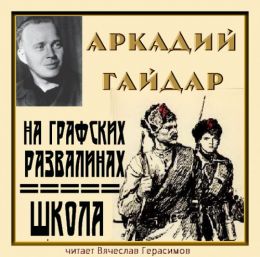 Школа. На графских развалинах