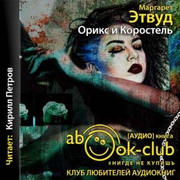 Орикс и Коростель