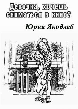 Девочка, хочешь сниматься в кино?