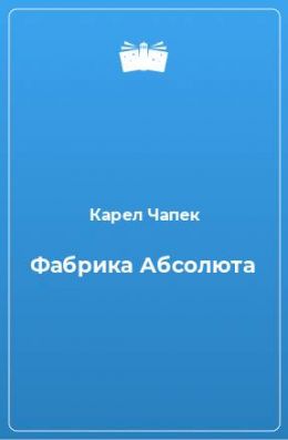 Фабрика абсолюта