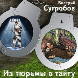 Из тюрьмы в тайгу