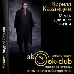 Месть длиннее жизни