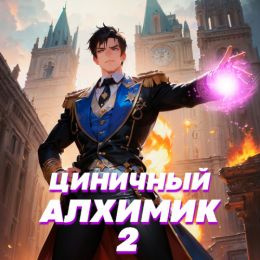 Рей безродный - циничный алхимик 2
