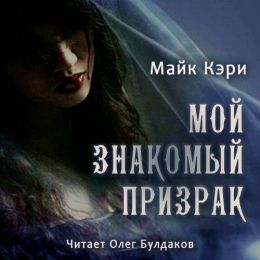 Мой знакомый призрак