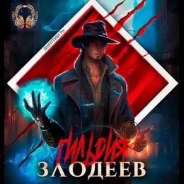 Гильдия злодеев