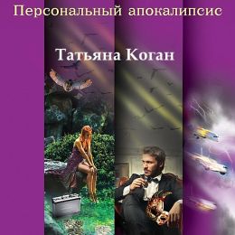 Персональный апокалипсис