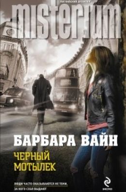 Черный мотылек