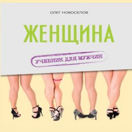 Женщина. Учебник для мужчин