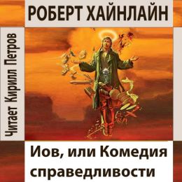 Иов, или Комедия справедливости