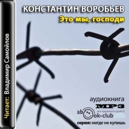 Это мы, Господи!…