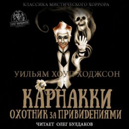 Карнакки - охотник за привидениями