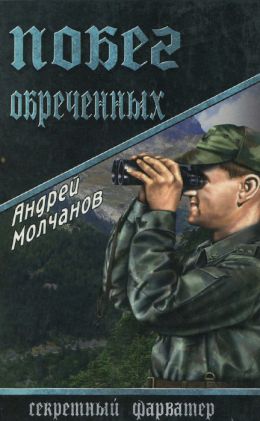 Побег обреченных