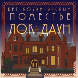 Эрскин Бет - Поместье Лок-Даун