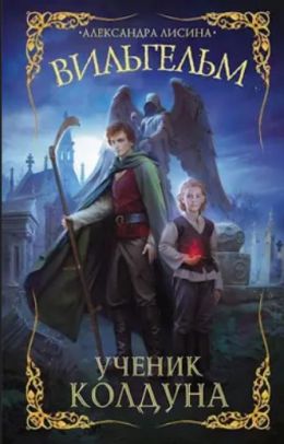 Ученик колдуна