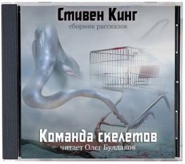Команда скелетов