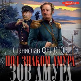 Зов Амура