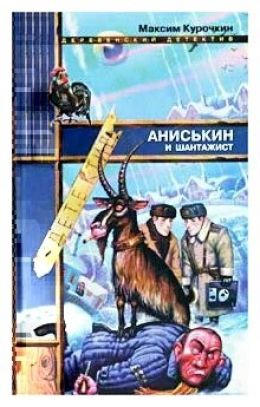 Аниськин и шантажист