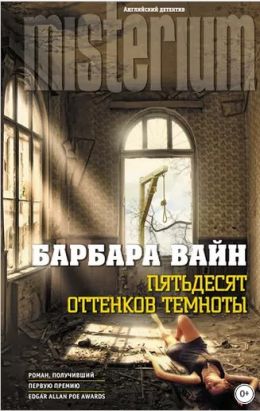 Пятьдесят оттенков темноты