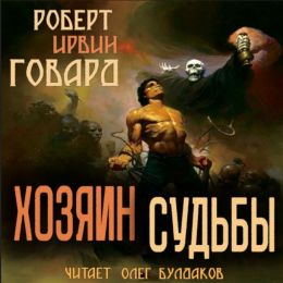 Хозяин Судьбы