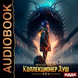 Коллекционер душ