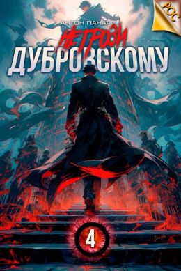 Не грози Дубровскому!