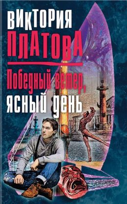 Победный ветер, ясный день