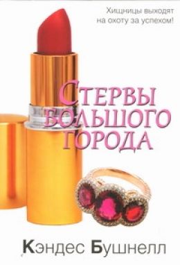 Стервы большого города