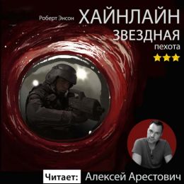 Звездная пехота